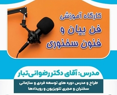 کارگاه آموزشی فن بیان و فنون سخنوری